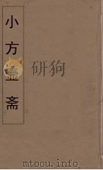 小方壶斋舆地丛钞  51（ PDF版）