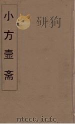 小方壶斋舆地丛钞 53 PDF电子版封面 王锡琪辑