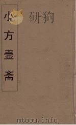 小方壶斋舆地丛钞  54（ PDF版）