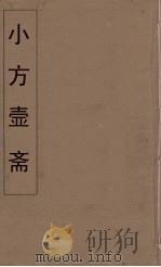 小方壶斋舆地丛钞  55（ PDF版）