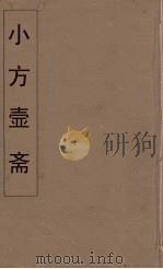 小方壶斋舆地丛钞 56 PDF电子版封面 王锡琪辑