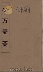 小方壶斋舆地丛钞  57（ PDF版）