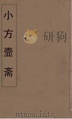 小方壶斋舆地丛钞  60（ PDF版）