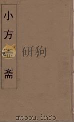 小方壶斋舆地丛钞  61（ PDF版）
