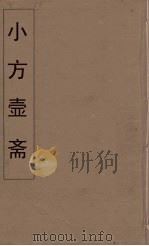 小方壶斋舆地丛钞  62（ PDF版）
