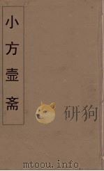 小方壶斋舆地丛钞 63 PDF电子版封面 王锡琪辑