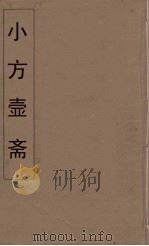 小方壶斋舆地丛钞 65 PDF电子版封面 王锡琪辑