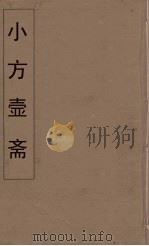 小方壶斋舆地丛钞 66 PDF电子版封面 王锡琪辑