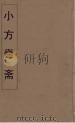 小方壶斋舆地丛钞 69 PDF电子版封面 王锡琪辑