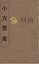 小方壶斋舆地丛钞 71 PDF电子版封面 王锡琪辑