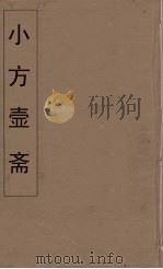 小方壶斋舆地丛钞 73 PDF电子版封面 王锡琪辑