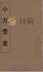 小方壶斋舆地丛钞 74 PDF电子版封面 王锡琪辑