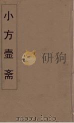 小方壶斋舆地丛钞 75 PDF电子版封面 王锡琪辑
