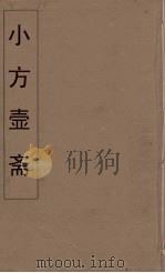 小方壶斋舆地丛钞 77 PDF电子版封面 王锡琪辑