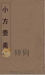 小方壶斋舆地丛钞  78（ PDF版）
