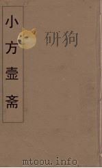 小方壶斋舆地丛钞 80 PDF电子版封面 王锡琪辑