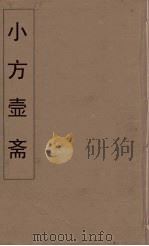 小方壶斋舆地丛钞 81 PDF电子版封面 王锡琪辑