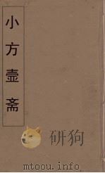 小方壶斋舆地丛钞 83 PDF电子版封面 王锡琪辑