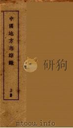 中国地方志综录  上（ PDF版）