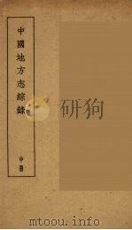 中国地方志综录  中（ PDF版）