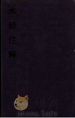 水经注释  3（ PDF版）