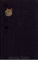 水经注释  4（ PDF版）