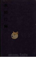 水经注释  5（ PDF版）