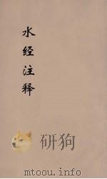水经注释  8（ PDF版）