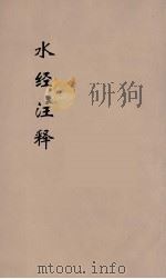 水经注释  9（ PDF版）