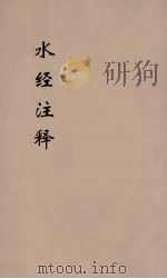 水经注释  10（ PDF版）