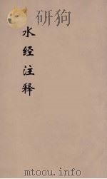水经注释 上 6 PDF电子版封面 赵一清录