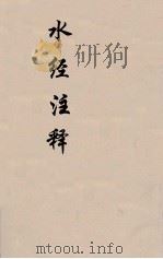 水经注释 下 7 PDF电子版封面 赵一清录