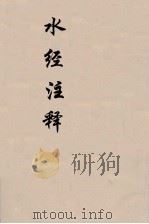 水经注释  下  8（ PDF版）