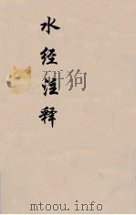 水经注释  下  9（ PDF版）