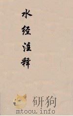 水经注释  下  10（ PDF版）