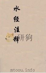 水经注释  下  12（ PDF版）