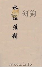 水经注释  下  13（ PDF版）