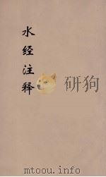 水经注释刊误  16（ PDF版）