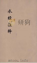 水经注释刊误  18（ PDF版）