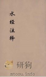 水经注释刊误  19（ PDF版）