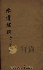水道提纲  3（ PDF版）