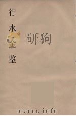 行水金鑑 1 PDF电子版封面 付泽洪著