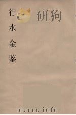 行水金鑑 2 PDF电子版封面 付泽洪著
