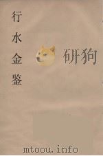 行水金鑑 3 PDF电子版封面 付泽洪著