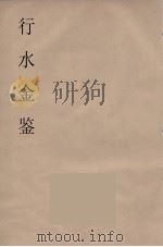 行水金鑑  5     PDF电子版封面    付泽洪著 