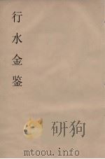行水金鑑  9（ PDF版）
