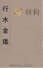 行水金鑑 10 PDF电子版封面 付泽洪著