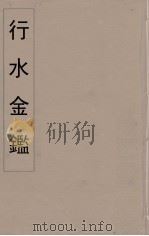 行水金鑑 16 PDF电子版封面 付泽洪著