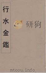 行水金鑑 17 PDF电子版封面 付泽洪著
