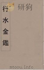 行水金鑑  18（ PDF版）